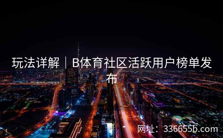 玩法详解|B体育社区活跃用户榜单发布
