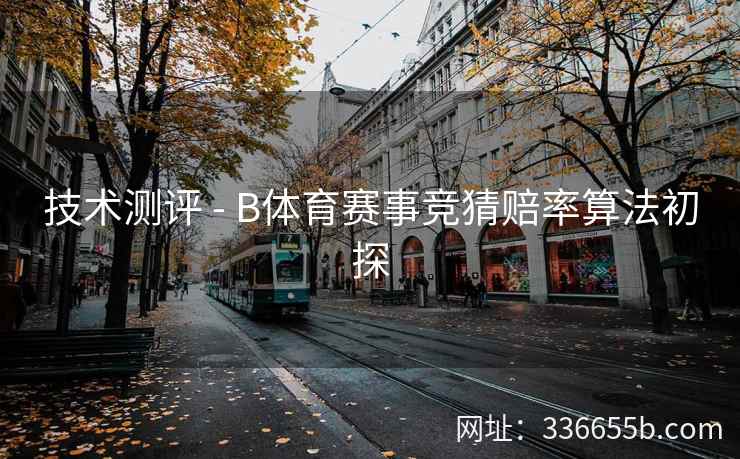 技术测评 - B体育赛事竞猜赔率算法初探 第1张 技术测评 - B体育赛事竞猜赔率算法初探 第1张
