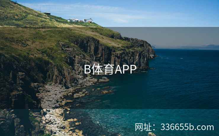 B体育APP 第1张 B体育APP 第1张