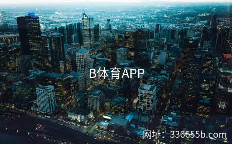 B体育APP 第2张 B体育APP 第2张