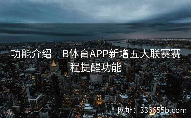 功能介绍|B体育APP新增五大联赛赛程提醒功能