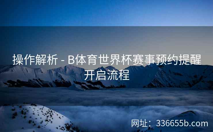 操作解析 - B体育世界杯赛事预约提醒开启流程