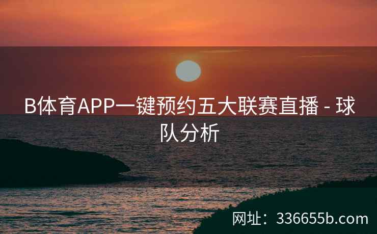 B体育APP一键预约五大联赛直播 - 球队分析